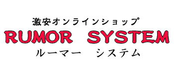 RumorSystem〜ルーマーシステム〜　トップページへ